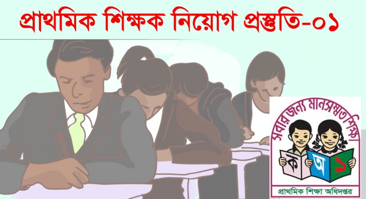প্রাথমিক বিদ্যালয়ের শিক্ষক নিয়োগ প্রস্তুতি-১