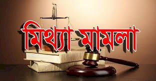 রংপুরে মিথ্যা বলাৎকারের মামলা দায়ের করে হয়রানির অভিযোগ