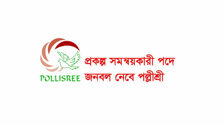 প্রকল্প সময়ন্বকারী পদে জনবল নেবে পল্লীশ্রী