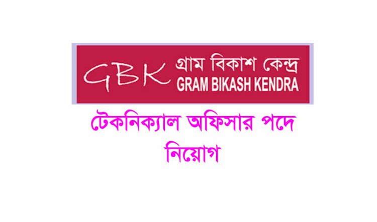 টেকনিক্যাল অফিসার পদে জনবল নেবে গ্রাম বিকাশ কেন্দ্র