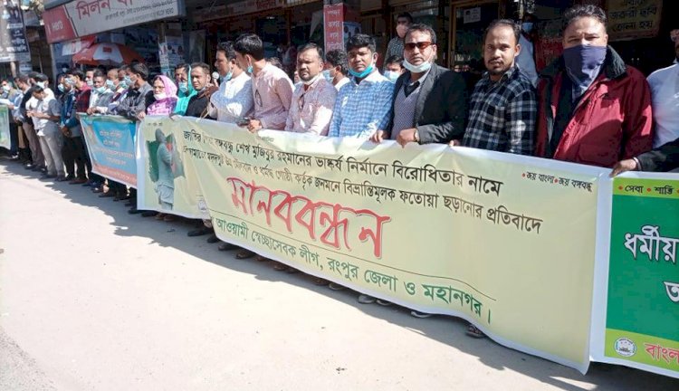 বঙ্গবন্ধুর ভাস্কর্য নিয়ে ফতোয়া: রংপুরে মানববন্ধন