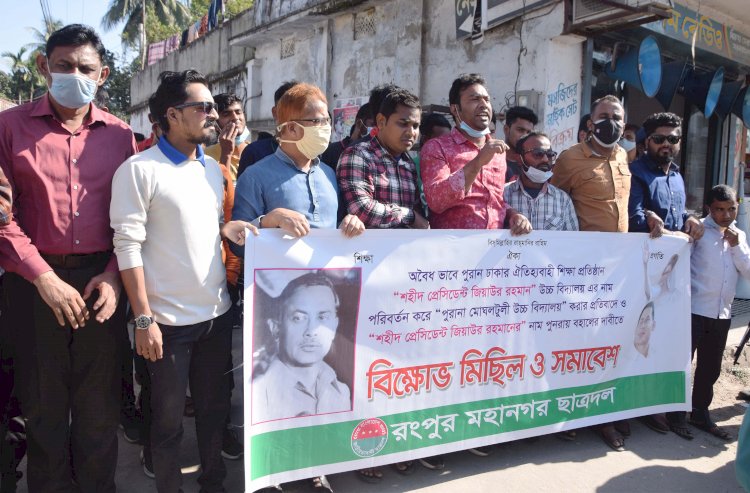 শিক্ষাপ্রতিষ্ঠানের নাম পরিবর্তনের প্রতিবাদে রংপুরে বিক্ষোভ