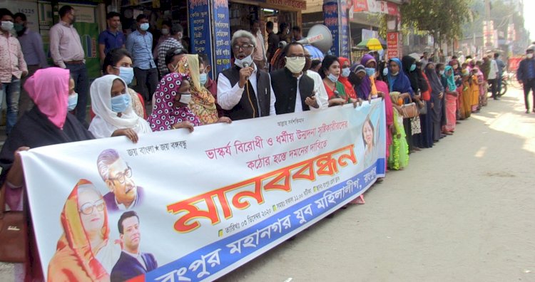 রংপুরে ভাস্কর্য বিরোধী ও ধর্মীয় উন্মাদনা সৃষ্টিকারীদের বিরুদ্ধে মানববন্ধন