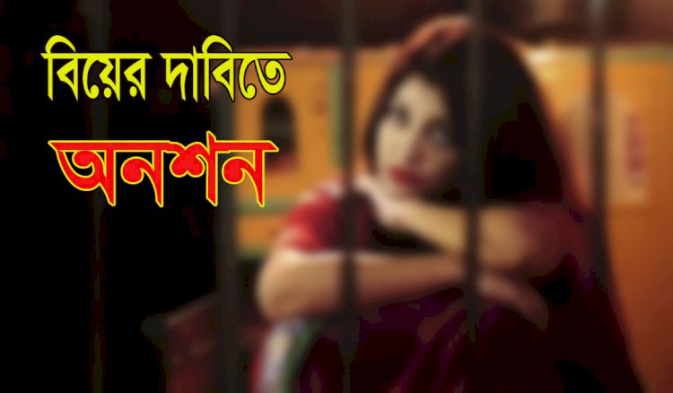 বিয়ের দাবিতে প্রেমিকের বাড়িতে প্রেমিকার অনশন