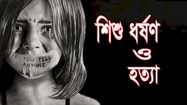 তৃতীয় শ্রেনির ছাত্রীকে ধর্ষণ ও হত্যা: আসামীর ফাঁসি