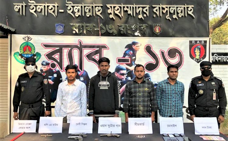 রংপুরে ৩টি পিস্তলসহ ৪ ডাকাত গ্রেফতার