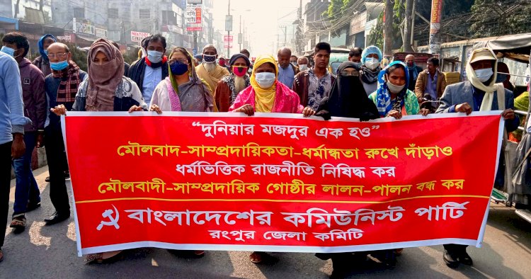 রংপুরে কমিউনিস্ট পার্টির সাম্প্রদায়িকতা বিরোধী সমাবেশ