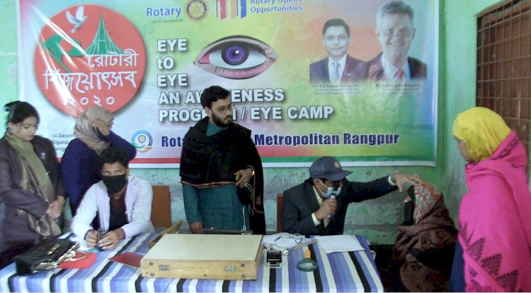 রোটারী ক্লাব অব মেট্রোপলিটন রংপুরের সচেতনতামূলক কার্যক্রমসহ বিনামূল্যে চক্ষু ক্যাম্প