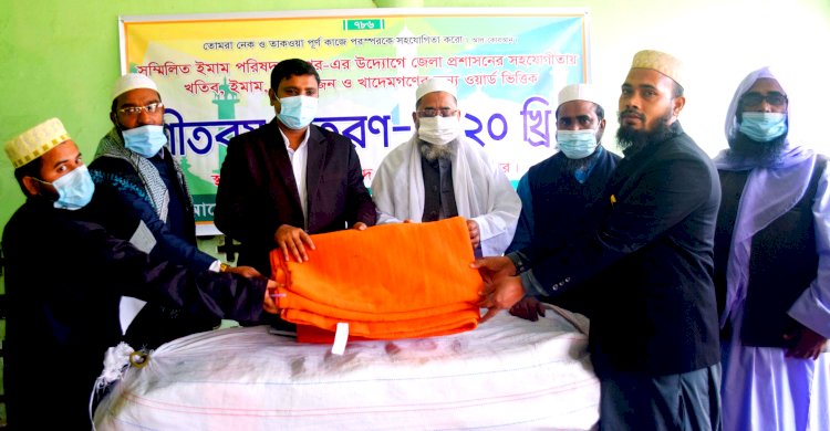জেলা প্রশাসনের উদ্যোগে ইমাম, মুয়াজ্জিনদের মাঝে কম্বল বিতরণ