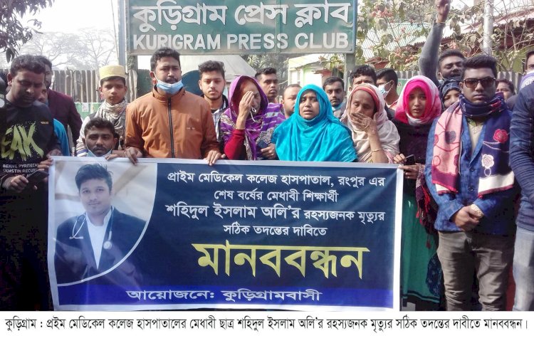 মেডিকেল কলেজ ছাত্র’র রহস্যজনক মৃত্যুর সঠিক তদন্তের দাবীতে কুড়িগ্রামে মানববন্ধন