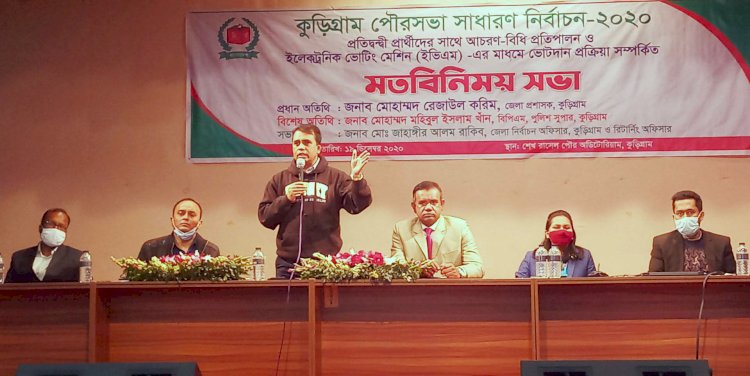 কুড়িগ্রামে প্রতিদ্বন্দ্বী প্রার্থীদের আচরণ বিধি ও ইভিএম ভোটদান প্রক্রিয়া নিয়ে মতবিনিময়