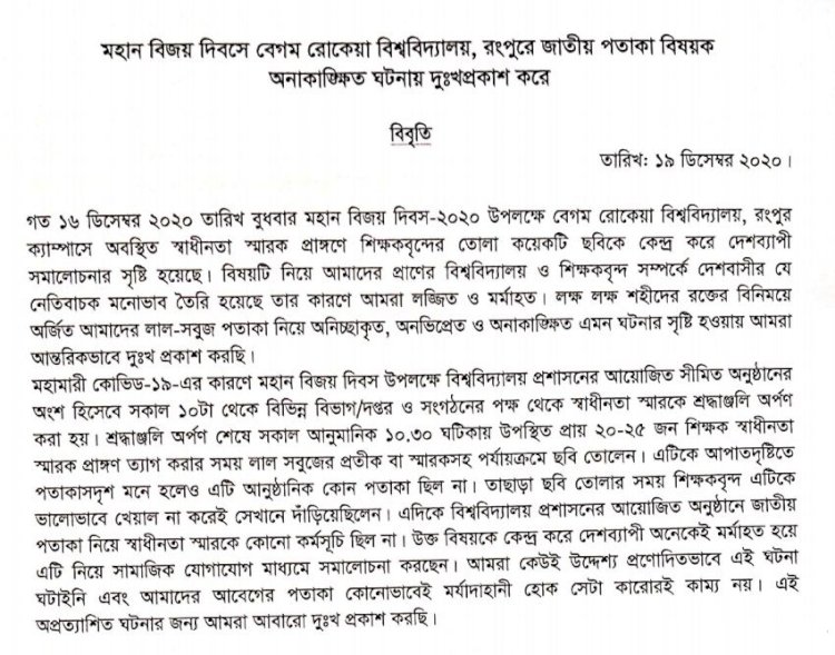 বেরোবিতে জাতীয় পতাকা অবমাননার ইস্যুতে  শিক্ষকদের দুঃখ প্রকাশ 