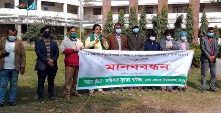 বেরোবি ভিসিকে নিজ ক্যাম্পাসে আমন্ত্রণ জানালো অধিকার সুরক্ষা পরিষদ