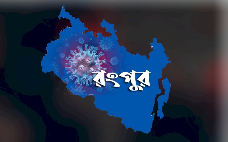রমেকে নমুনা পরীক্ষায় আরও ৫ আক্রান্ত ব্যক্তি শনাক্ত