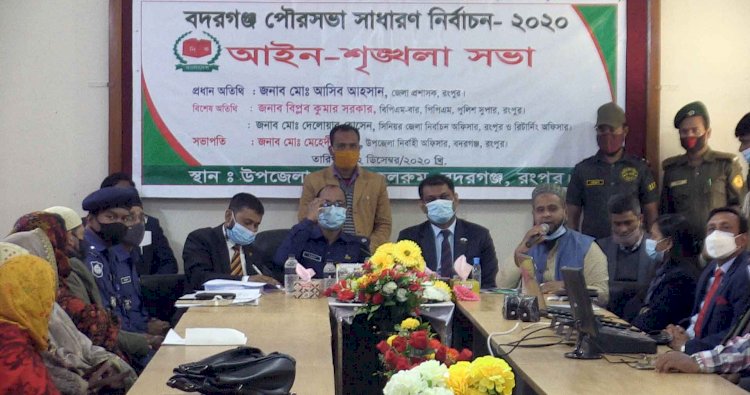 বদরগঞ্জ পৌরসভা নির্বাচন : প্রার্থীদের সাথে মতবিনিময় ও আইন শৃঙ্খলা সভা
