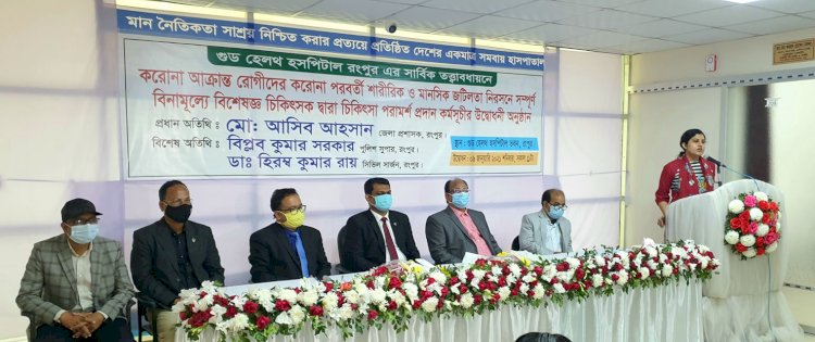 রংপুরে করোনায় সুস্থ্য রোগীদের বিনামূল্যে চিকিৎসা পরামর্শ কর্মসূচীর উদ্বোধন