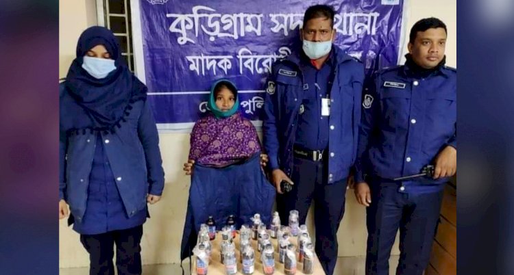 কুড়িগ্রামে ফেন্সিডিলসহ নারী মাদক ব্যবসায়ী গ্রেফতার