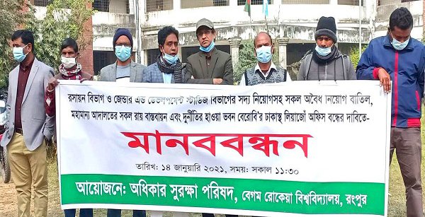 অবৈধভাবে শিক্ষক নিয়োগের প্রতিবাদে বেরোবি’তে মানববন্ধন