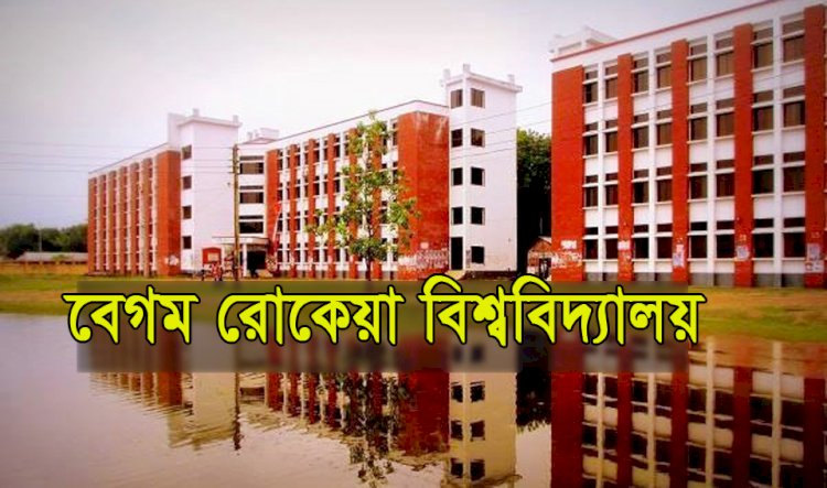 বেরোবির উপাচার্য দেখা না দেয়ায় প্রতিবাদমূলক বিবৃতি