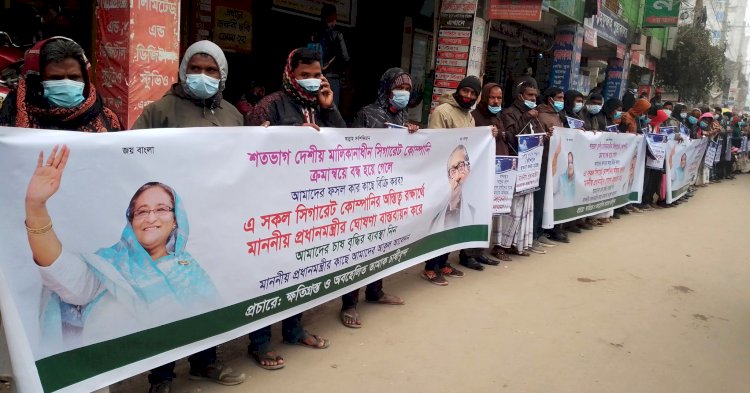 রংপুরে দেশীয় সিগারেট কোম্পানীর অস্তিত্ব রক্ষায় মানববন্ধন