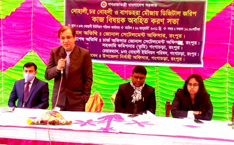 গঙ্গাচড়ার নোহালীতে ডিজিটাল জরিপ কাজ বিষয়ক অবহিত করণ সভা