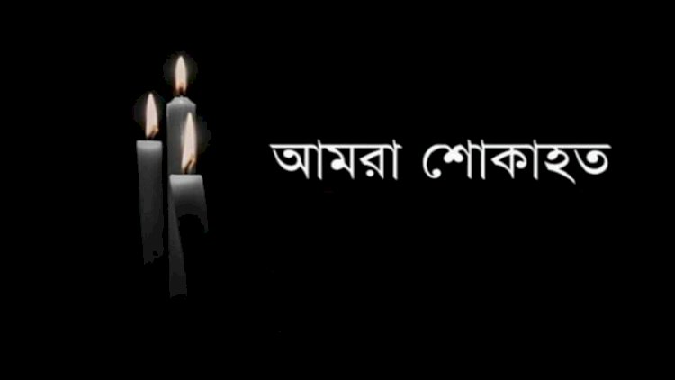 রংপুরে যুবলীগ নেতা অয়নের মৃত্যুতে মহানগর স্বেচ্ছাসেবকলীগের শোক প্রকাশ