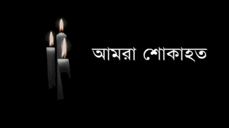 রংপুরে যুবলীগ নেতা অয়নের মৃত্যুতে মহানগর স্বেচ্ছাসেবকলীগের শোক প্রকাশ