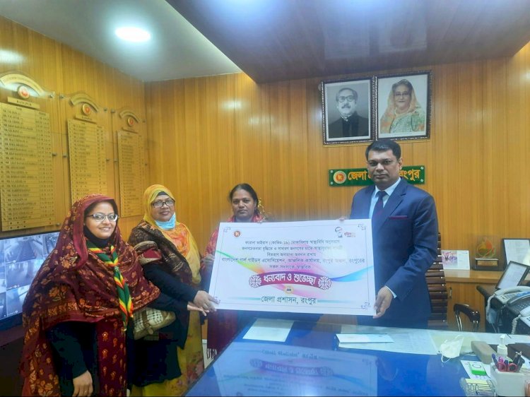 গার্ল গাইডসকে সম্মাননা জানালো রংপুর জেলা প্রশাসন