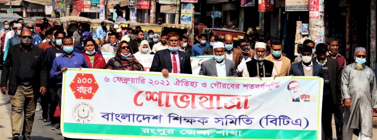 বাংলাদেশ শিক্ষক সমিতির শতবর্ষপূর্তি উপলক্ষে রংপুরে আনন্দ র্যালী