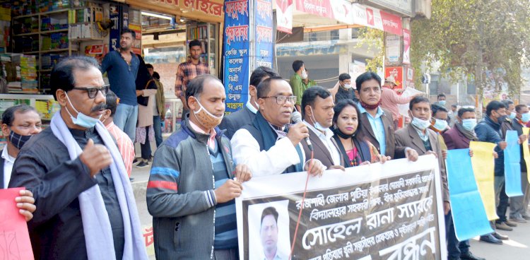 রাজশাহীতে শিক্ষক খুন: শাস্তির দাবিতে রংপুরে মানববন্ধন