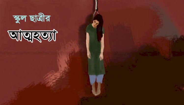 কুড়িগ্রামে বাবার সাথে অভিমান করে স্কুল ছাত্রীর আত্নহত্যা