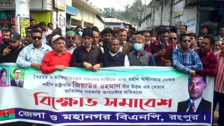 রংপুরে জিয়াউর রহমানের খেতাব বাতিলের সিদ্ধান্তের প্রতিবাদ