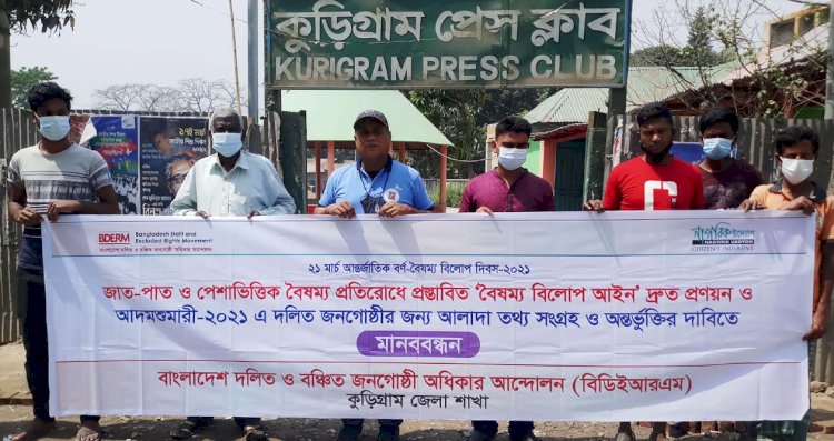 কুড়িগ্রামে দলিত জনগোষ্ঠীর ৮ দফা দাবিতে মানববন্ধন