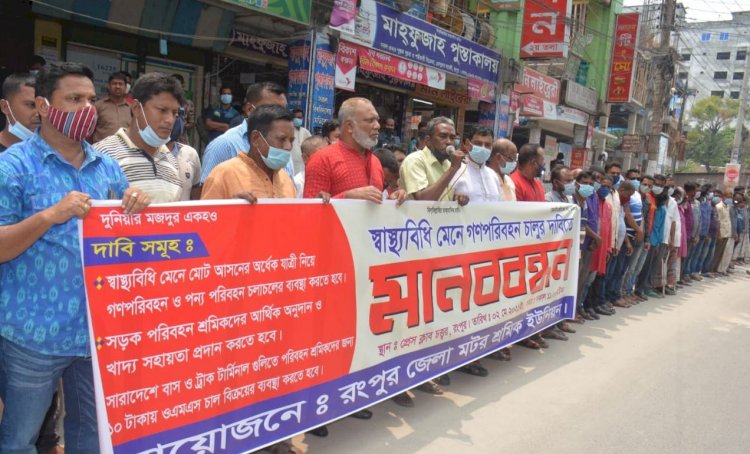 গণপরিবহন চালুসহ ৩ দফা দাবীতে রংপুরে মানববন্ধন-সমাবেশ