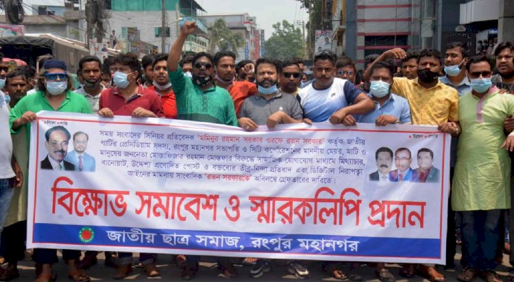 আসামী গ্রেফতার না হওয়ায় রংপুরে মহানগর ছাত্র সমাজের বিক্ষোভ