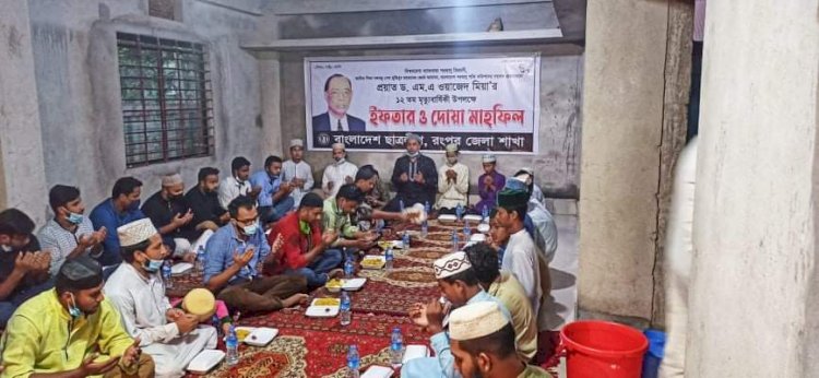 ড. এম এ ওয়াজেদ মিয়ার মৃত্যু বার্ষিকীতে এতিমদের নিয়ে রংপুর জেলা ছাত্রলীগের ইফতার