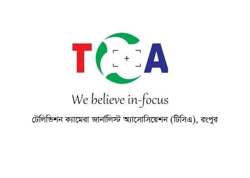সাংবাদিক রোজিনা ইসলামকে নির্যাতনের ঘটনায় টিসিএ’ রংপুরের নিন্দা