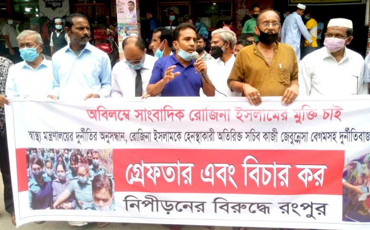 সাংবাদিক রোজিনার নিঃশর্ত মুক্তির দাবিতে রংপুরে বিক্ষোভ সমাবেশ