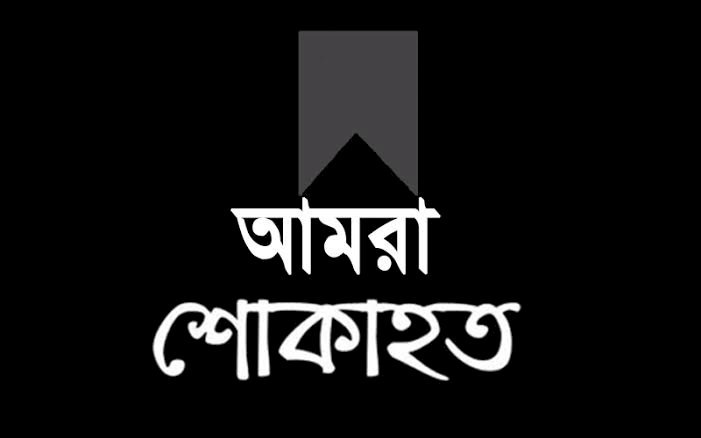 রংপুর প্রেসক্লাব সভাপতি রশীদ বাবু আর নেই