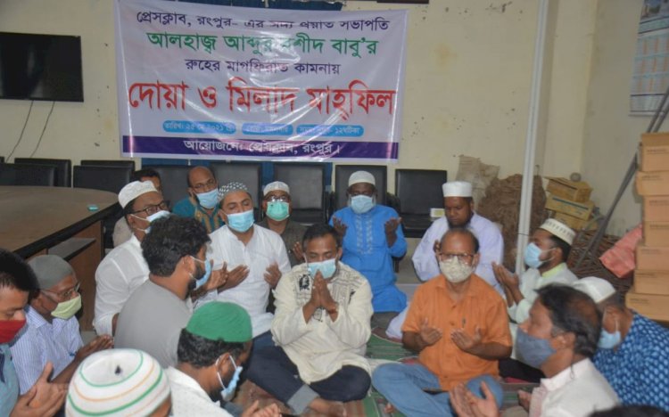 রংপুর প্রেসক্লাবে প্রয়াত সভাপতি রশীদ বাবুর স্মরণে মিলাদ মাহফিল