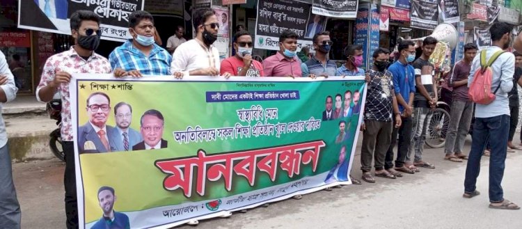 শিক্ষাপ্রতিষ্ঠান খুলে দেয়ার দাবীতে রংপুরে মানববন্ধন সমাবেশ
