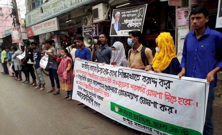 ৬ দফা দাবীতে রংপুর মহানগর সমাজতান্ত্রিক ফ্রন্টের মানববন্ধন সমাবেশ