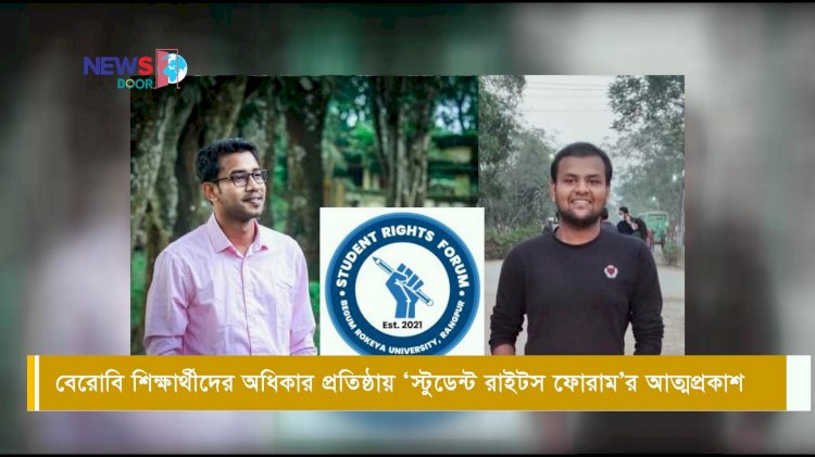 বেরোবি শিক্ষার্থীদের অধিকার প্রতিষ্ঠায় ‘স্টুডেন্ট রাইটস ফোরাম’র আত্মপ্রকাশ