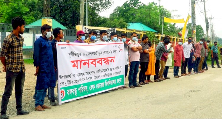 বেরোবি উপাচার্যের দ্রুত শাস্তির দাবীতে বঙ্গবন্ধু পরিষদের মানববন্ধন