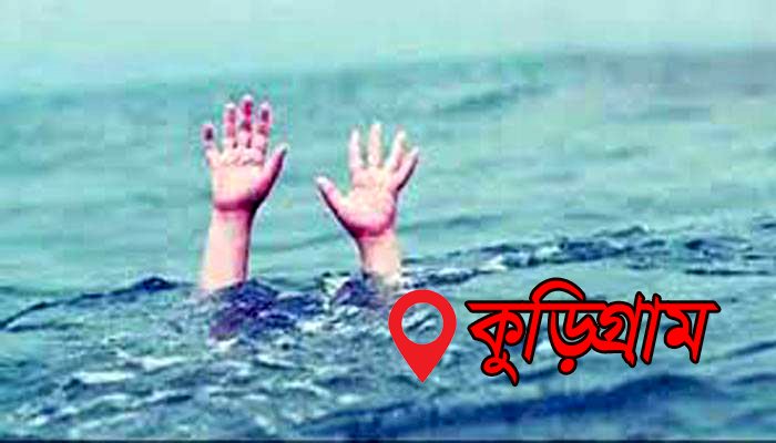 কুড়িগ্রামের ফুলবাড়িতে পানিতে ডুবে শিশুর মৃত্যু
