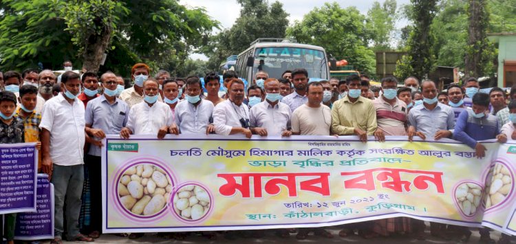 কুড়িগ্রামে হিমাগারে ভাড়া বৃদ্ধির কারণে আলু চাষীদের সড়ক অবরোধ