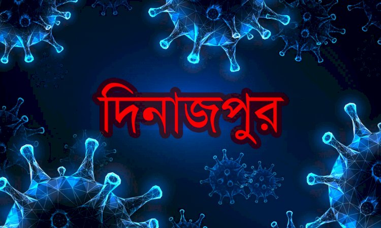 দিনাজপুরে হু হু করে বাড়ছে করোনা রোগী