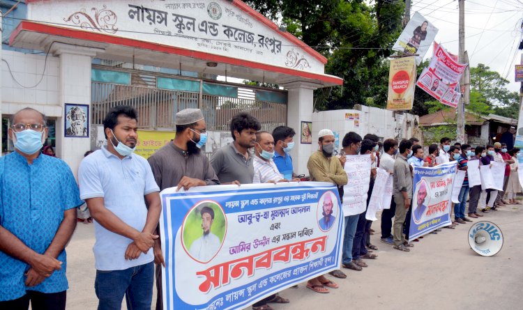 ইসলামিক তরুণ বক্তা আবু ত্ব-হাকে উদ্ধারের দাবীতে রংপুরে মানববন্ধন