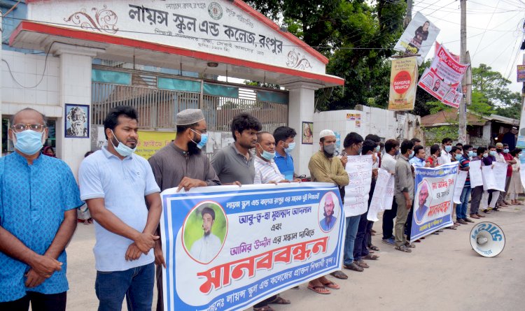 ইসলামিক তরুণ বক্তা আবু ত্ব-হাকে  উদ্ধারের দাবীতে রংপুরে মানববন্ধন