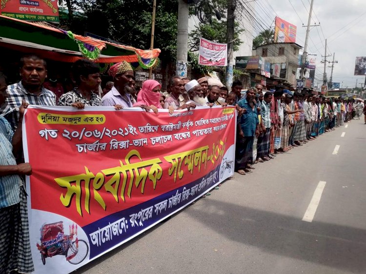 রিকশা-ভ্যান বন্ধের সিদ্ধান্ত প্রত্যাহার করা না হলে রংপুরে ধর্মঘটের হুঁশিয়ারি